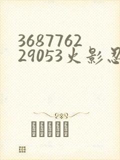 368776229053火影忍者动画