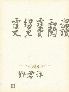 霍绍霆和温蔓全文免费阅读