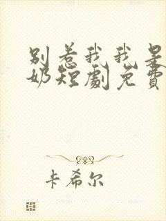 别惹我我是你奶奶短剧免费观看全集