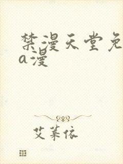 禁漫天堂免费看a漫