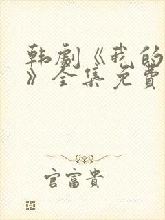 韩剧《我的女孩》全集免费观看