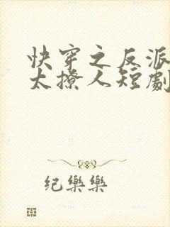 快穿之反派太宠太撩人短剧在线