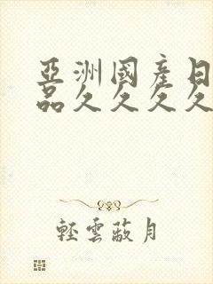 亚洲国产日韩精品久久久久封面