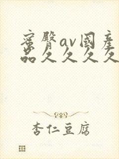 蜜臀av国产精品久久久久