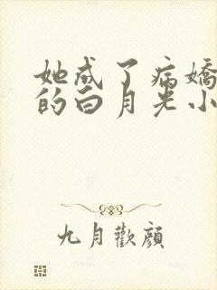 她成了病娇君王的白月光小说免费阅读