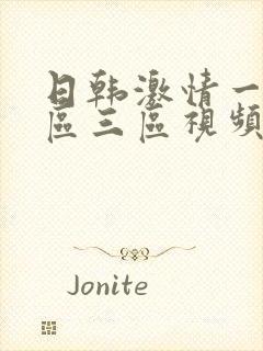 日韩激情一区二区三区视频