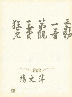 狂王第一季全集免费观看动漫版