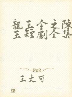 龙王令之陈平殿主短剧全集封面