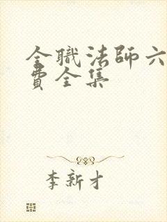 全职法师六季免费全集