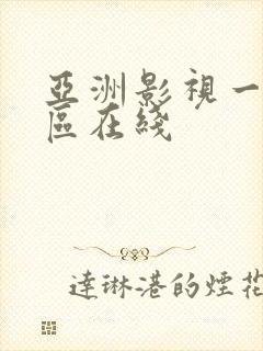 亚洲影视一区二区在线封面