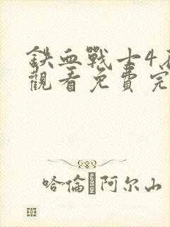 铁血战士4在线观看免费完整