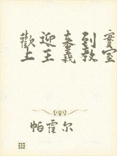 欢迎来到实力至上主义教室第二季在线观看