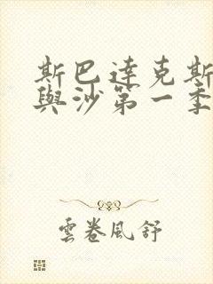 斯巴达克斯第血与沙第一季