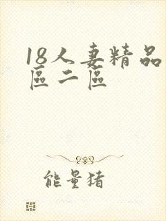 18人妻精品一区二区