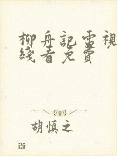 柳舟记电视剧在线看免费