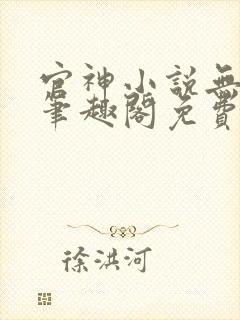 官神小说无弹窗笔趣阁免费阅读封面