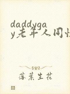 daddygay老年人同性tv