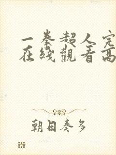 一拳超人完整版在线观看高清