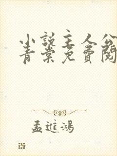 小说主人公苏奕青棠免费阅读