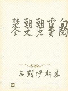 楚朝朝霍旬小说全文免费阅读