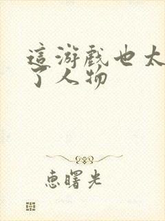 这游戏也太真实了人物封面