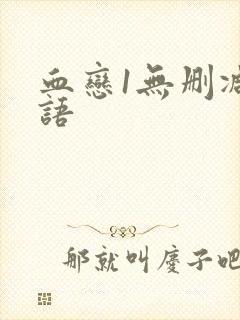 血恋1无删减国语