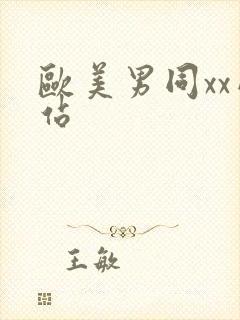 欧美男同xx网站