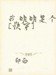 我明明是个反派[快穿]封面