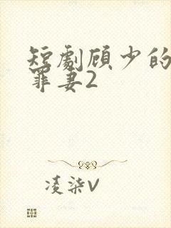 短剧顾少的隐婚罪妻2