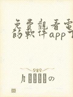 免费观看电视剧的软件app下载