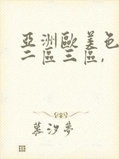 亚洲欧美色一区二区三区,封面