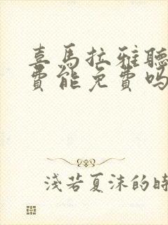 喜马拉雅听书付费能免费吗