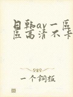 日韩av一区二区高清不卡