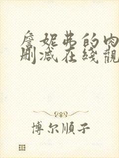 詹妮弗的肉体无删减在线观看封面