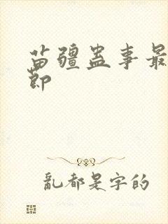 苗疆蛊事最新章节