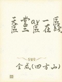 天堂av一区二区三区在线播放封面