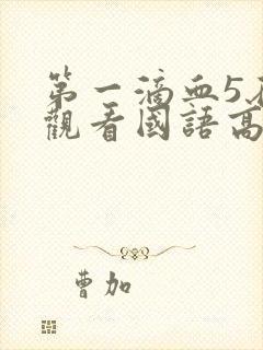 第一滴血5在线观看国语高清完整版