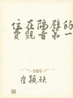 住在隔壁的她免费观看第一季全集