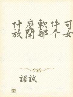 什么软件可以看放开那个女巫漫画免费