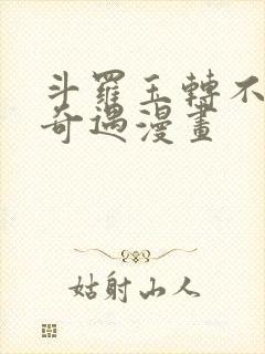 斗罗玉转不乐的奇遇漫画封面