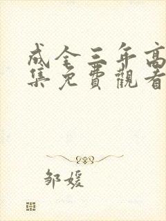 成全三年高清全集免费观看