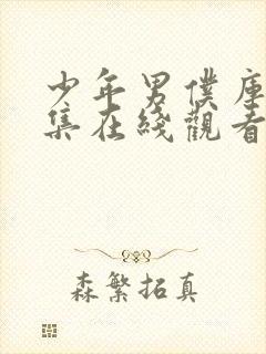 少年男仆库洛全集在线观看免费动漫封面