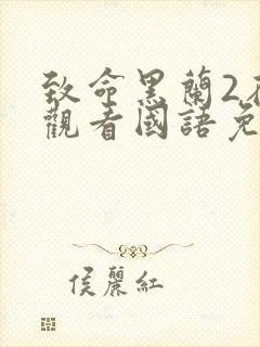 致命黑兰2在线观看国语免费高清封面