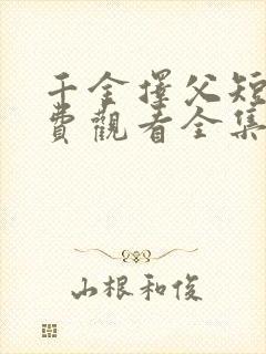 千金择父短剧免费观看全集高清版封面