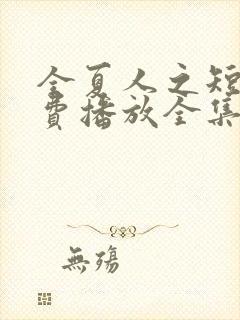 全夏人之短剧免费播放全集