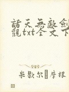 诸天无敌剑修叶观txt全文下载