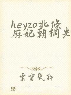 heyzo北条麻妃朝桐光101