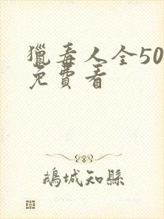 猎毒人全50集免费看