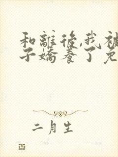 和离后,我被太子娇养了免费txt下载封面