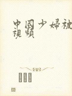 中国少妇被内射视频